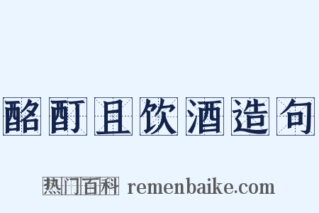 酩酊且饮酒造句是什么意思的图片